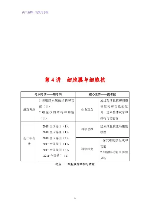 高三生物一轮复习优质学案：细胞膜与细胞核