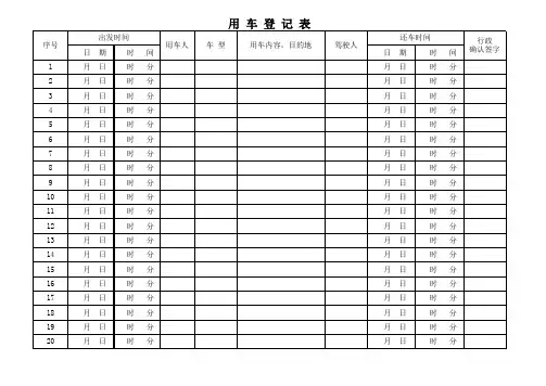用车登记表(完整版)