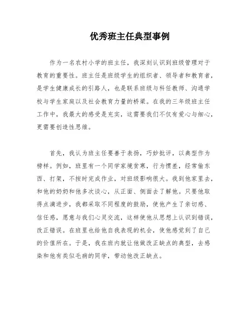 优秀班主任典型事例