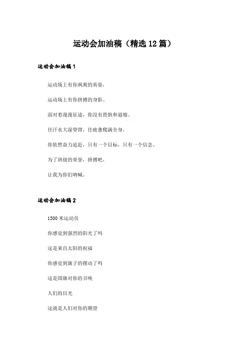 运动会加油稿(精选12篇)