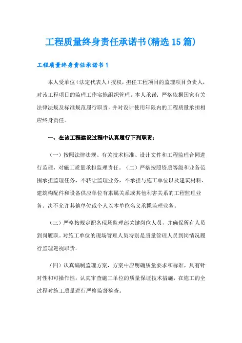 工程质量终身责任承诺书(精选15篇)