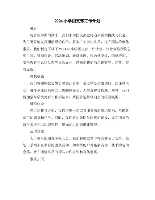 2024小学团支部工作计划