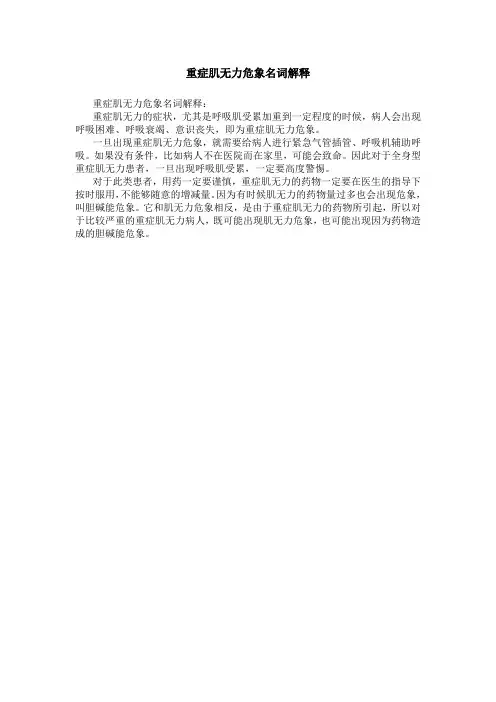 重症肌无力危象名词解释