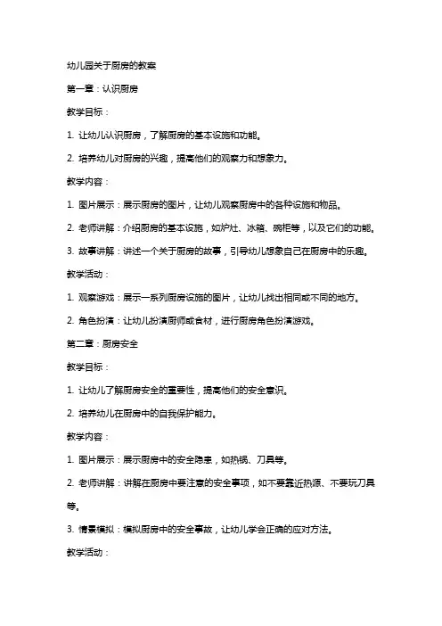 幼儿园关于厨房的教案