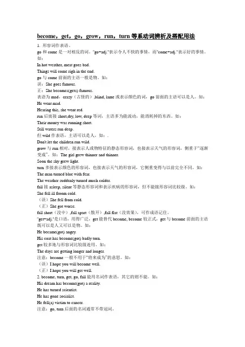 become,get,go,grow,run,turn等系动词辨析及搭配用法