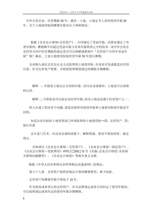 土地使用权按经营年限30年进行摊销