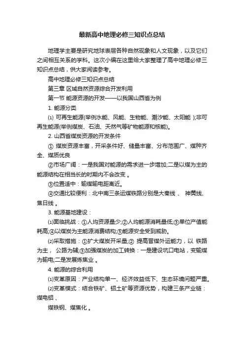 最新高中地理必修三知识点总结