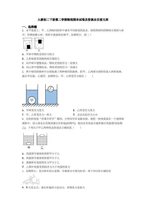 人教初二下册第二学期物理期末试卷及答案全百度文库