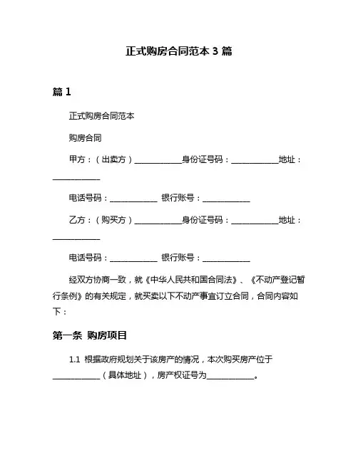正式购房合同范本3篇