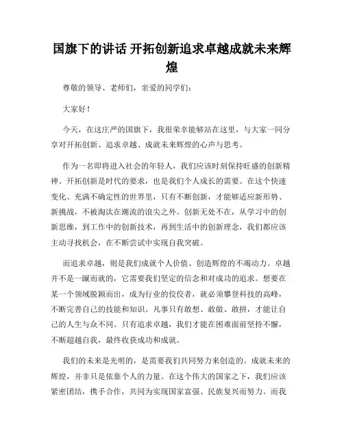 国旗下的讲话 开拓创新追求卓越成就未来辉煌