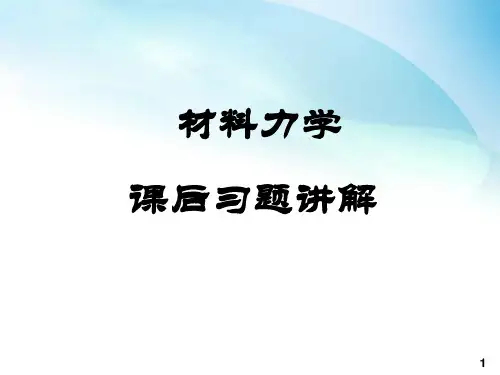 材料力学全部习题解答