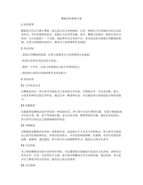 雅集活动策划方案