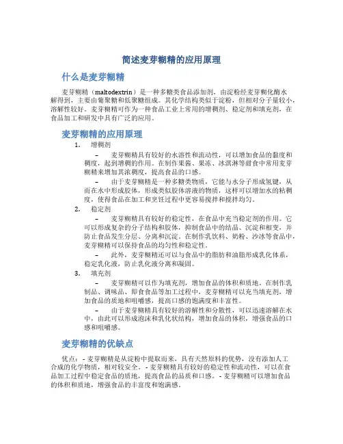 简述麦芽糊精的应用原理