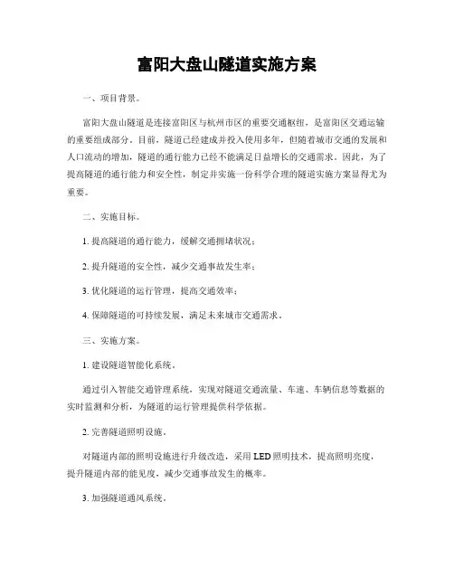 富阳大盘山隧道实施方案