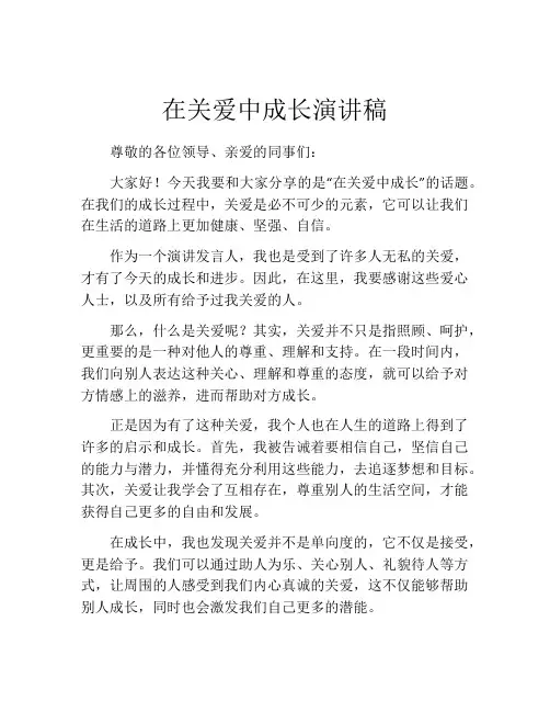 在关爱中成长演讲稿