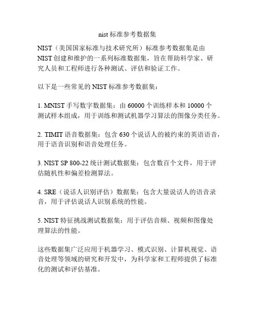 nist 标准参考数据集