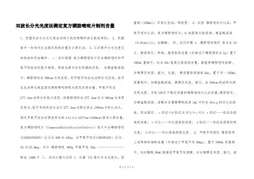 双波长分光光度法测定复方磺胺嘧啶片制剂含量  