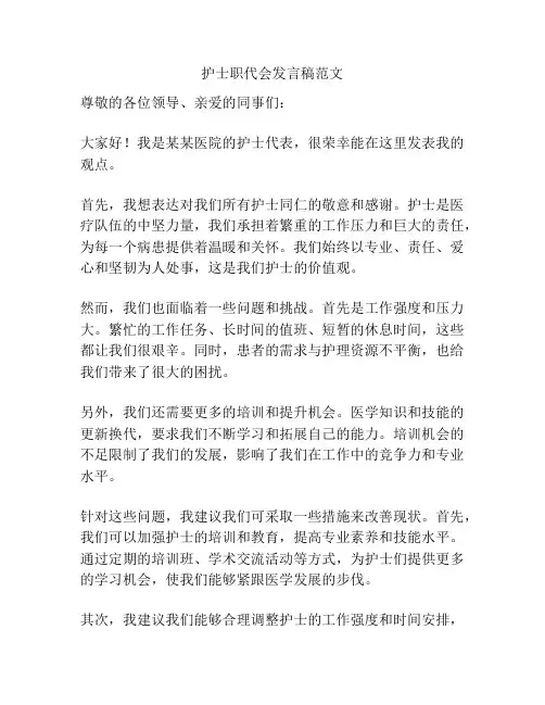护士职代会发言稿范文