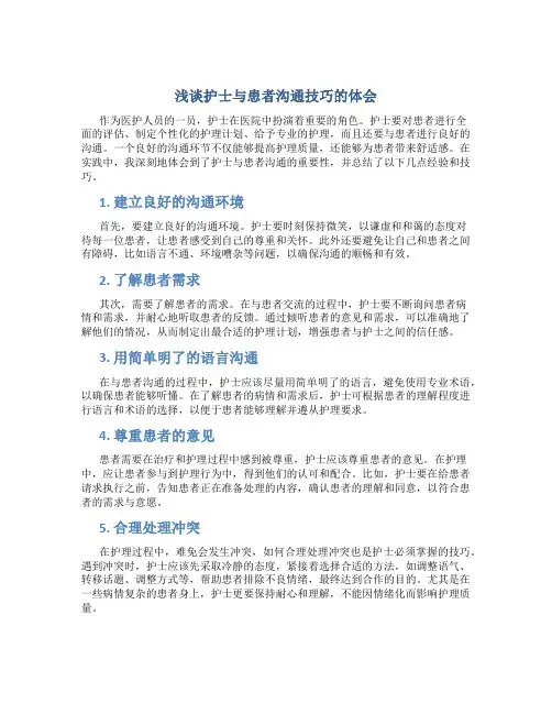 浅谈护士与患者沟通技巧的体会
