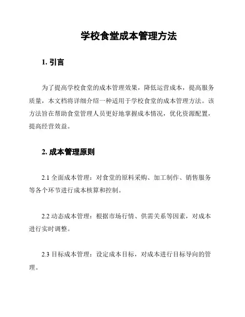 学校食堂成本管理方法