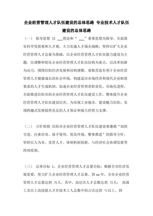 企业经营管理人才队伍建设的总体思路 专业技术人才队伍建设的总体思路