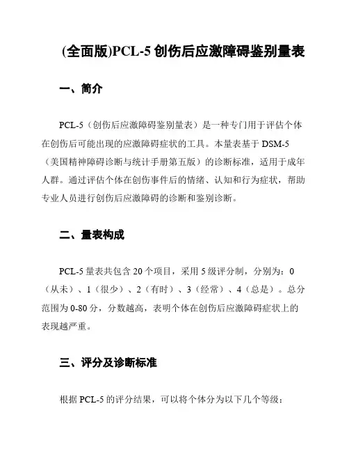 (全面版)PCL-5创伤后应激障碍鉴别量表