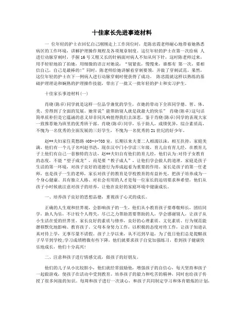十佳家长先进事迹材料