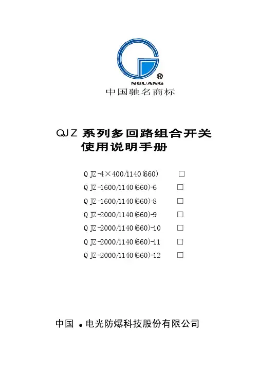 矿用防爆1140V多回路组合开关说明书