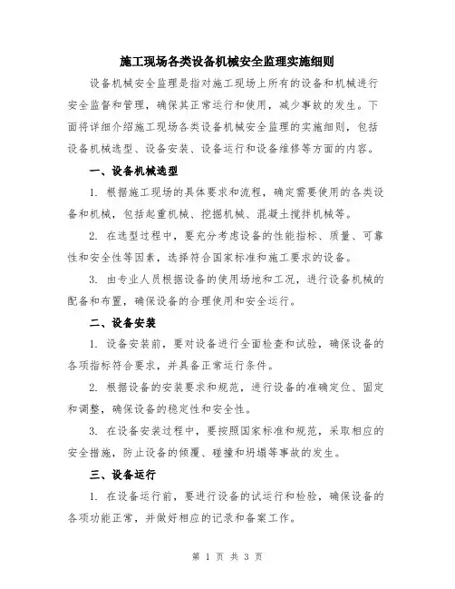 施工现场各类设备机械安全监理实施细则