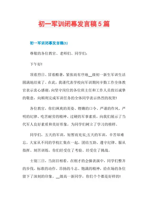 初一军训闭幕发言稿5篇