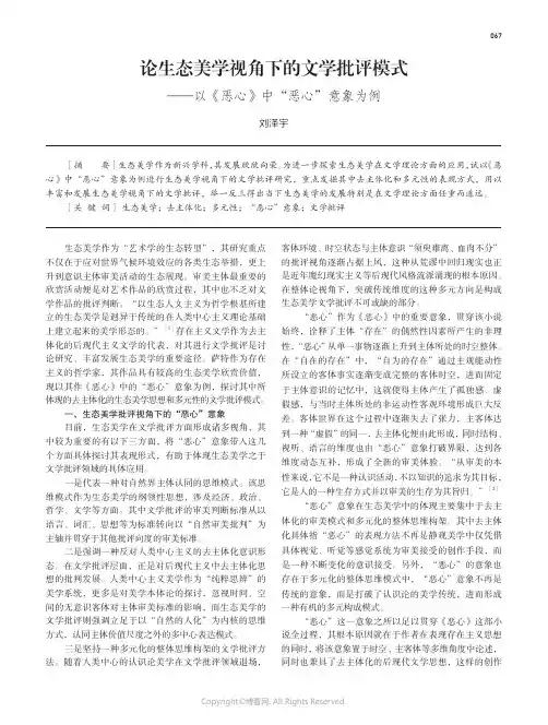 论生态美学视角下的文学批评模式——以《恶心》中“恶心”意象为例