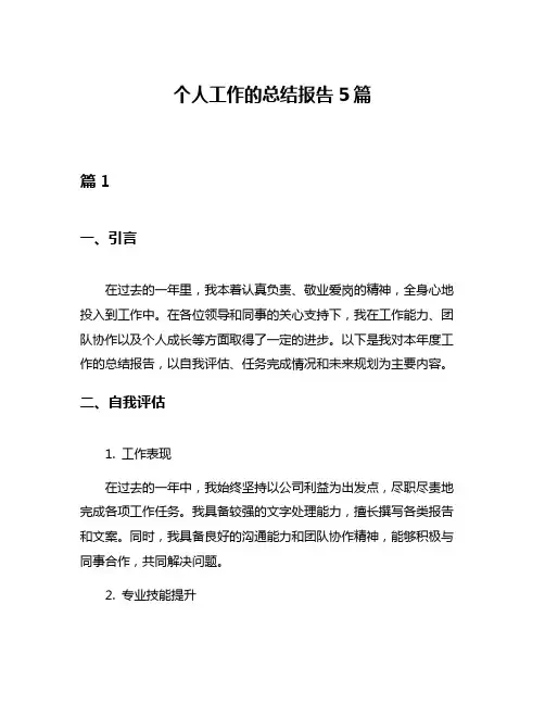个人工作的总结报告5篇