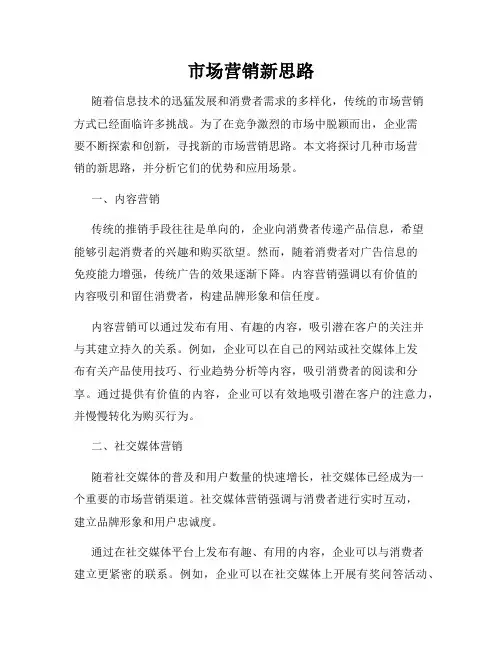 市场营销新思路