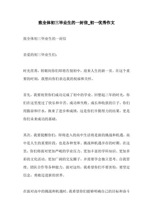 致全体初三毕业生的一封信初一优秀作文