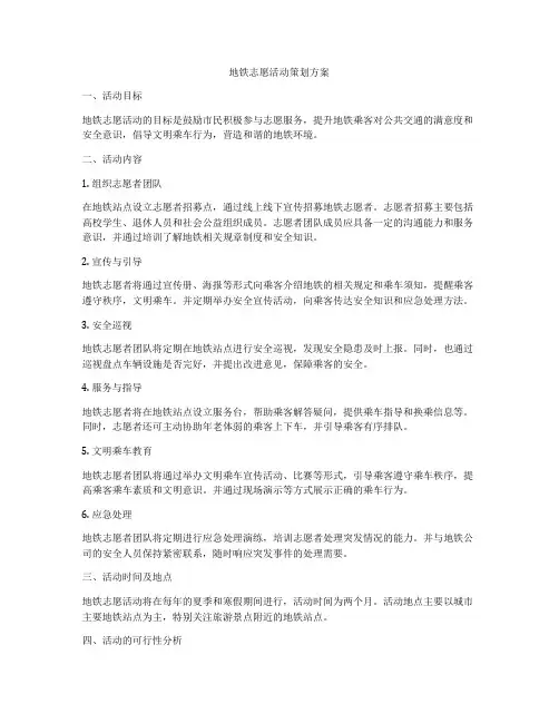 地铁志愿活动策划方案