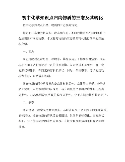 初中化学知识点归纳物质的三态及其转化