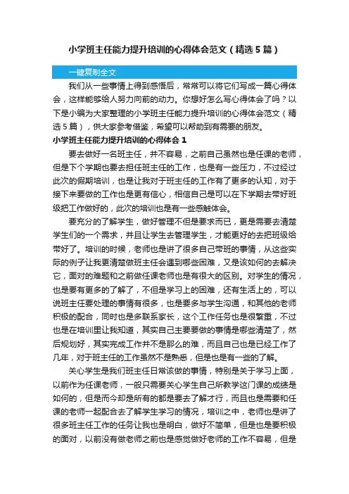 小学班主任能力提升培训的心得体会范文（精选5篇）