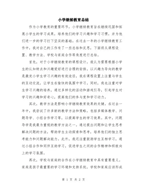 小学继续教育总结