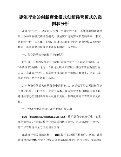 建筑行业的创新商业模式创新经营模式的案例和分析