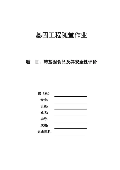 转基因食品及其安全性评价