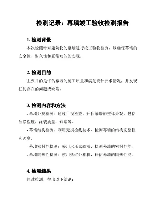 检测记录：幕墙竣工验收检测报告