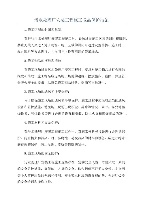污水处理厂安装工程施工成品保护措施