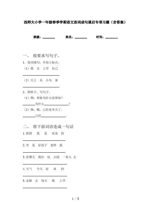 西师大小学一年级春季学期语文连词成句课后专项习题(含答案)