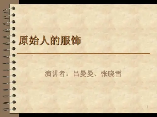 原始人的服饰PPT演示课件