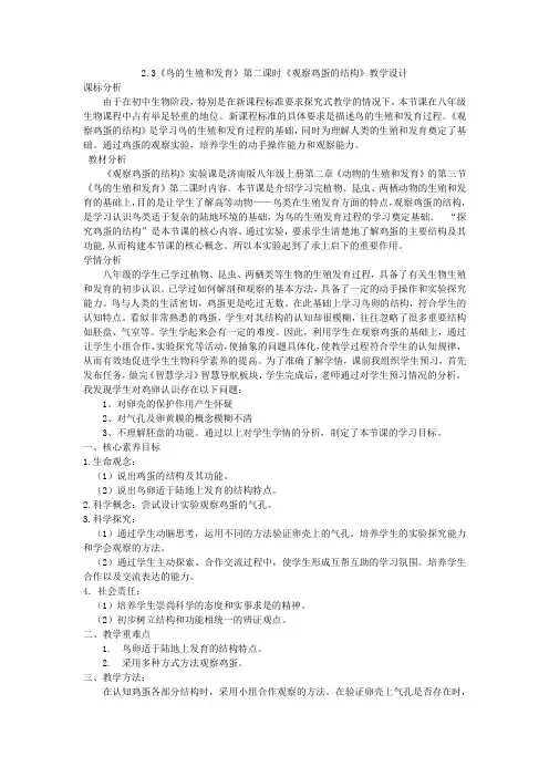 2.3鸟的生殖和发育第二课时观察鸡蛋的结构教学设计济南版八年级生物上册(1)