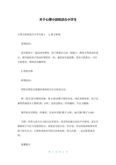 关于心理小游戏适合小学生