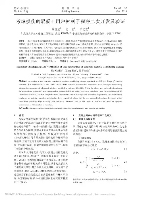 考虑损伤的混凝土用户材料子程序二次开发及验证