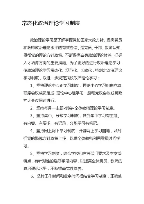 常态化政治理论学习制度