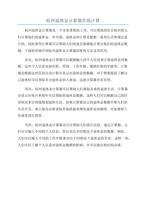 杭州退休金计算器在线计算
