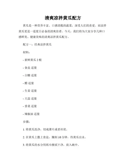 清爽凉拌黄瓜配方